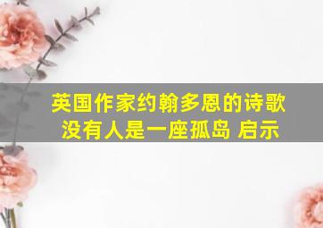 英国作家约翰多恩的诗歌 没有人是一座孤岛 启示